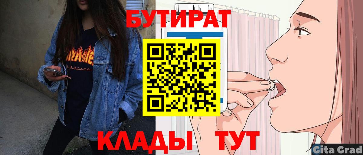 Краснокамск  БУТИРАТ  Вход с VPN  Бутират 1.4BDO 
