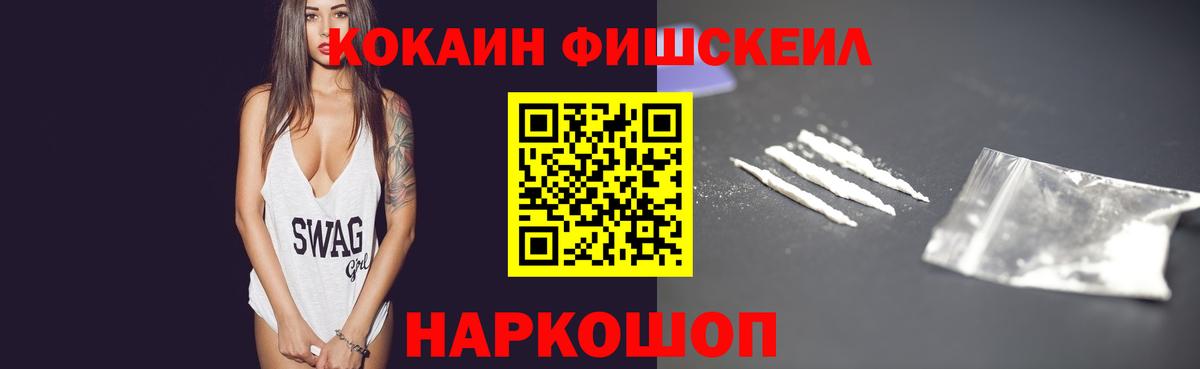 Кокаин FishScale Краснокамск